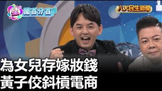 黃子佼斜槓電商 為女兒存嫁妝錢 |【民生八方事】| 2023030212 @gtvnews27