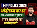 MP Police 2025 भर्ती: सेंटर बदलने की सहमति और अधिकारियों की बैठक का खुलासा 🚓