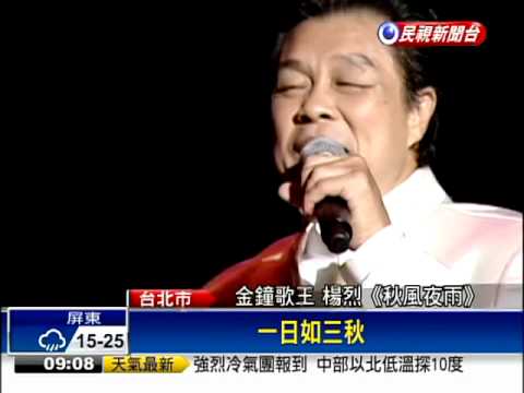 楊烈演唱會 游錫堃偕夫人聆聽－民視新聞