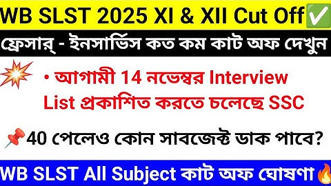 SLST 2025 Data Base Cut Off 11 & 12 ✅ || SLST Interview Cut Off Marks 🔥|| Interview List 2025