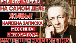 картинка: Жизнь после смерти существует! Записка Мессинга, найденная через 54 года, всё подтверждает!