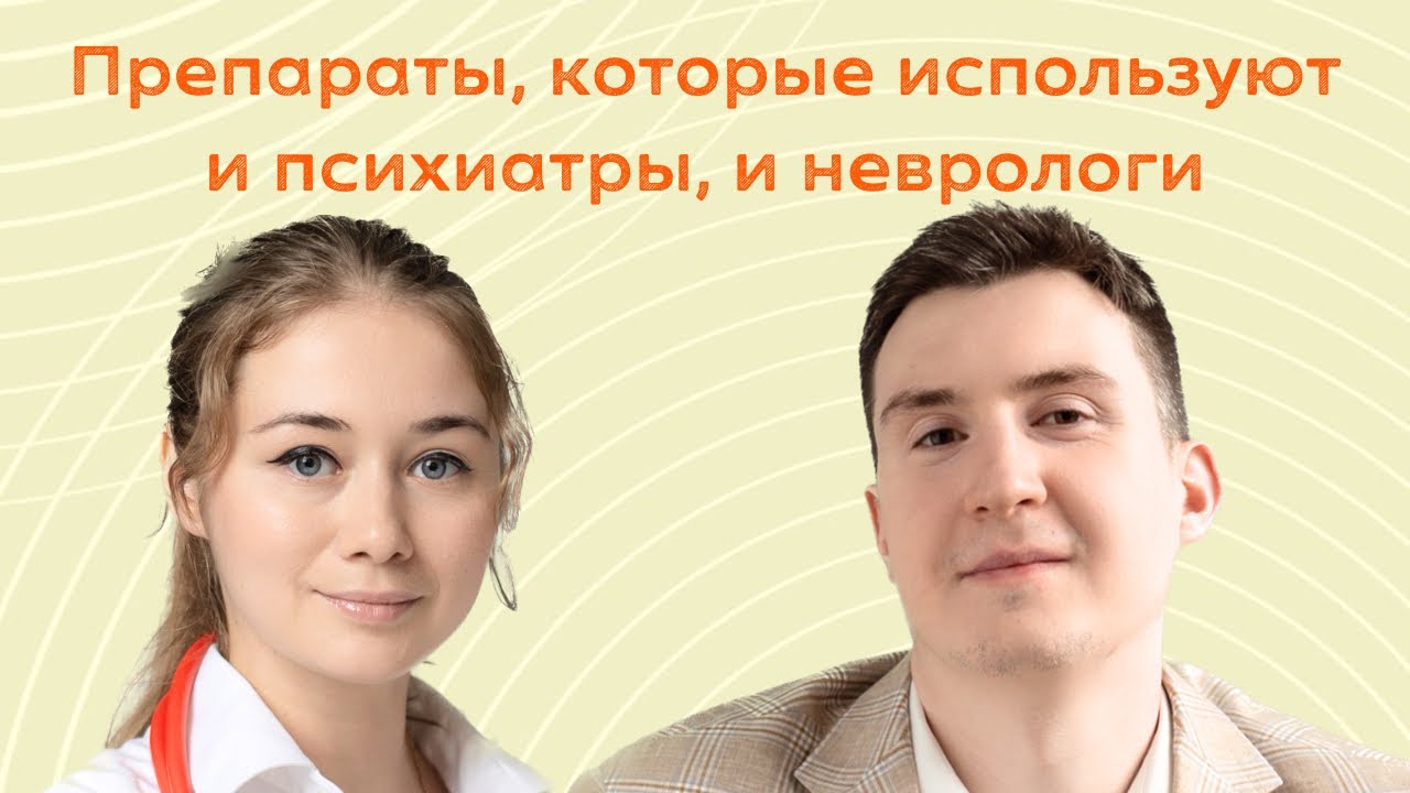 Препараты, которые используют и психиатры, и неврологи