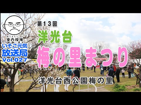 第13回洋光台梅の里まつり