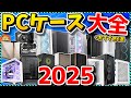 PCケース名鑑 現行186製品徹底比較!オススメ6選やコスパ最強モデルも紹介!