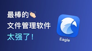 这就是最棒的文件管理软件如果不是我倒想试试你的Eagle