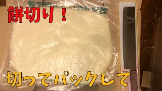 2020-12-28【餅切り】餅をカットしてパック！