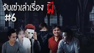 เรื่องหลอนๆของทุกคน | จับเข่าเล่าเรื่อง #6 screenshot 5
