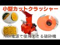 [カットクラッシャー] 小型破砕機・野菜くずなどの残渣、食品リサイクルなどに適した粉砕機