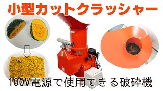 [カットクラッシャー] 小型破砕機・野菜くずなどの残渣、食品リサイクルなどに適した粉砕機