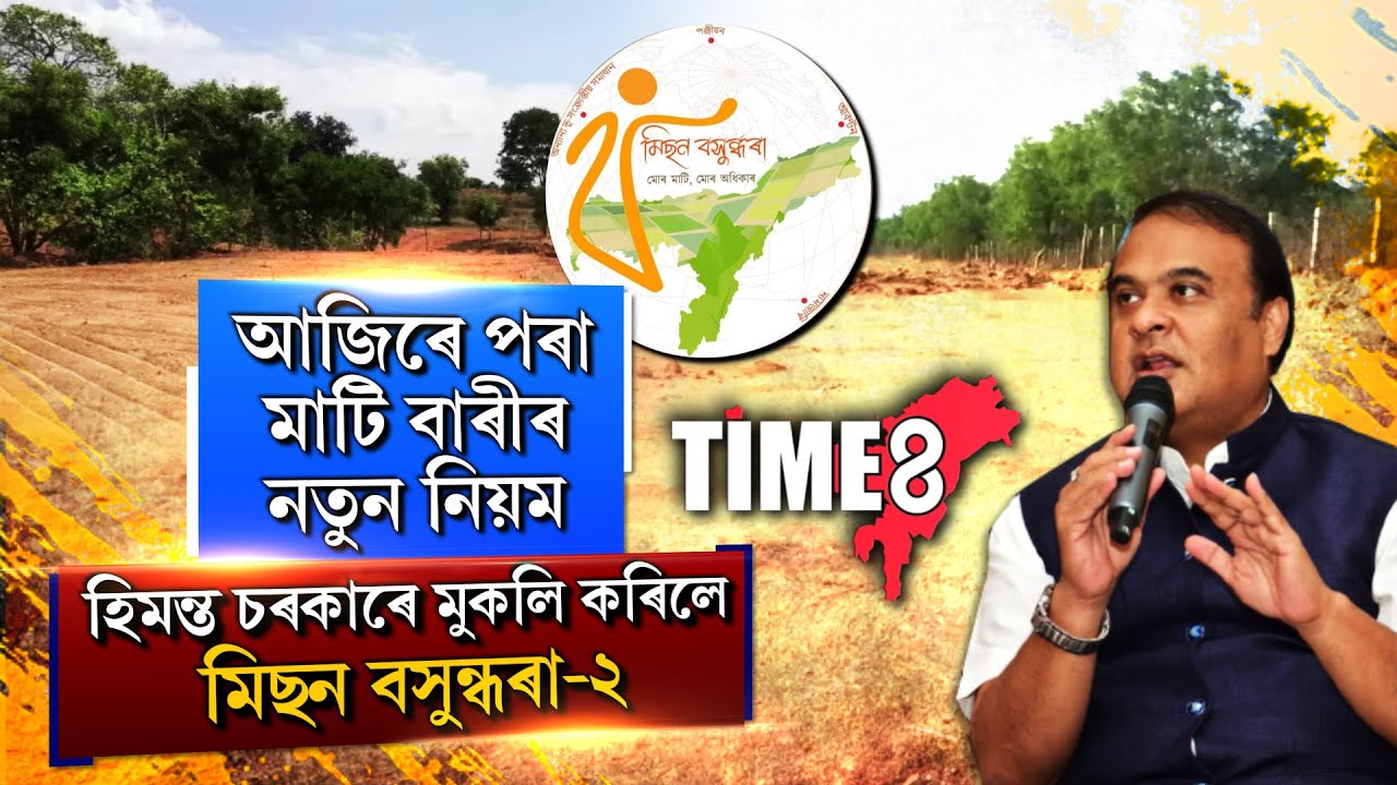 কি কি আছে হিমন্ত চৰকাৰে প্ৰৱৰ্তন কৰা 