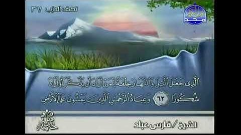 القرآن الكريم كاملا الجزء 19 بصوت الشيخ فارس عباد