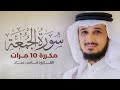 سورة الجمعة مكررة 10 مرات بصوت القارئ فارس عباد