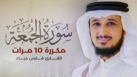 سورة الجمعة) مكررة 10 مرات بصوت القارئ (فارس عباد)