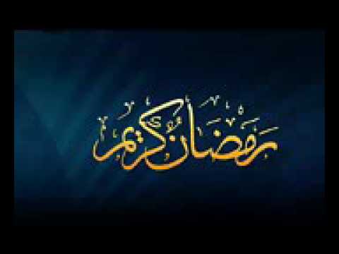 لشهر رمضان نغمة رمضانيه