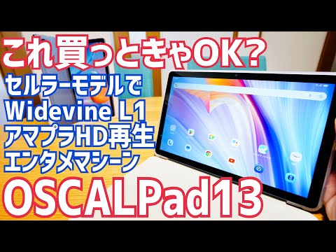 アマプラHD再生できる10インチ激安タブレット爆誕！OSCAL Pad13開封