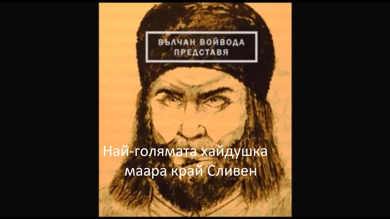 Най-голямата хайдушка маaра край Сливен