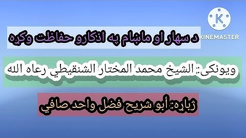 حافظ على اذكار الصباح والمساء، للشيخ محمد الشنقيطي رعاه الله ، مع الترجمة بلغة البشتو.