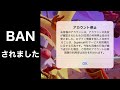 【ブロスタ】なんで！？垢BANされました…
