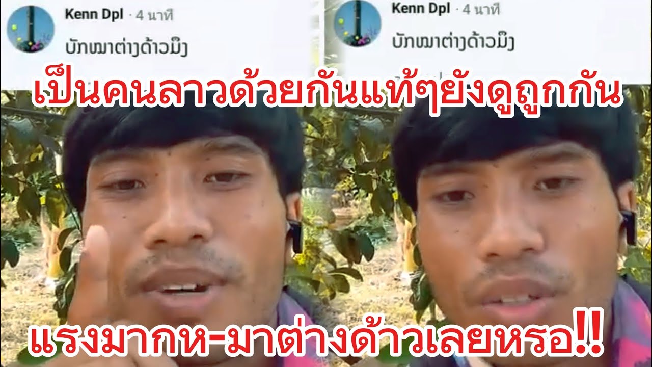 คนลาวด้วยกันแท้ยังมาดูถูกกันอีก🇱🇦😱 #แรงงานลาวในไทย #laos 