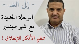 تنظيم الأفكار لإنطلاقة قوية مع شهر سبتمبر | إلى الغد‎
