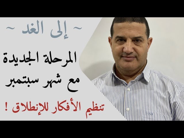تنظيم الأفكار لإنطلاقة قوية مع شهر سبتمبر | إلى الغد‎