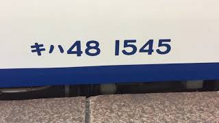 JR東日本 キハ48 1545 エンジン音(DMF14HZ) 新津駅にて