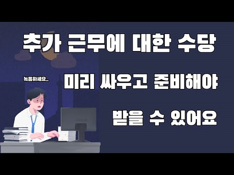   연장근로수당 초과수당 시간외수당 야근수당 받으려면 미리 회사와 싸우고 녹음해야 합니다