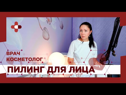 Пилинг для лица. Виды пилингов, особенности и противопоказания