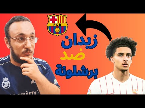 هل ظلمت موهبة زيدان إقبال؟ 😳 برشلونة يجاوب