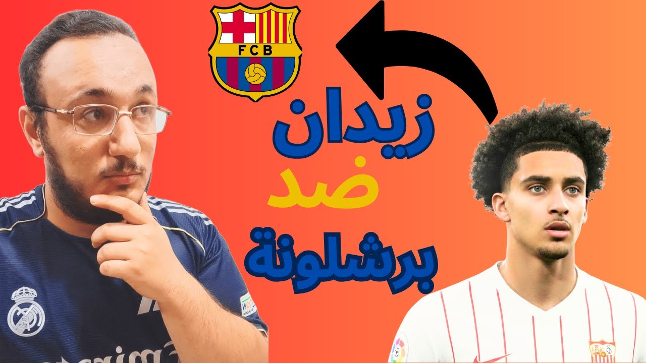 هل ظلمت موهبة زيدان إقبال؟ 😳 برشلونة يجاوب