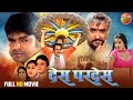 Full movie  desh pardesh      dharmendra pawan singh monalisa  bhojpuri film