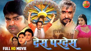Full Movie  Desh Pardesh ( देस परदेस ) || Dharmendra, Pawan Singh, Monalisa || Bhojpuri Film