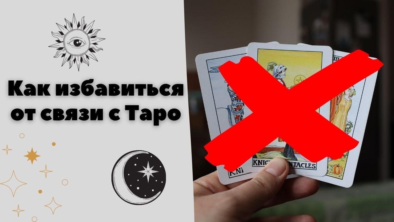 Как перестать гадать на картах / выход из эгрегора Таро - YouTube