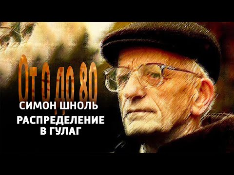 От 0 до 80. Симон Шноль. "Распределение в ГУЛАГ" @Телеканал Культура