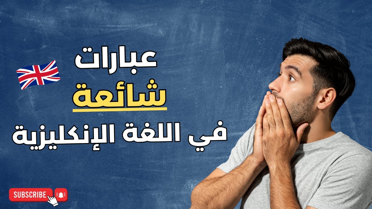 أكثر الجمل شيوعًا في اللغة الإنجليزية | ستستعملها يوميًا