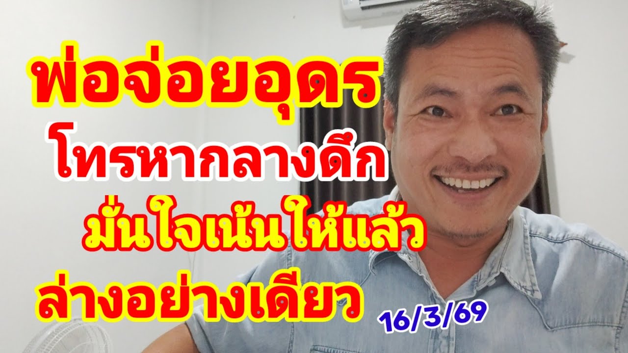 พ่อจ่อยอุดร โทรหากลางดึก มั่นใจเน้นให้แล้ว ล่างอย่างเดียว 16/3/69