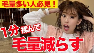60秒マッサージするだけで毛量減らすマッサージ♡