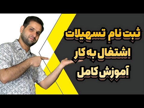 آموزش کامل ثبت نام در سامانه تسهیلات اشتغال