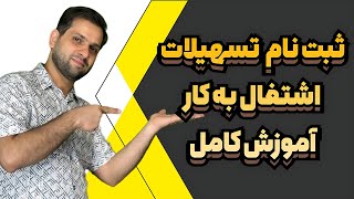 آموزش کامل ثبت‌نام در سامانه تسهیلات اشتغال (tek.mcls.gov.ir)