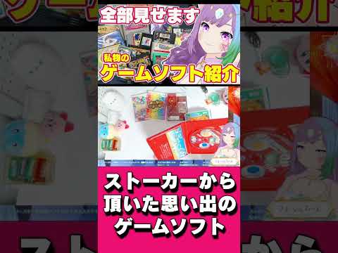 ストーカーからもらった思い出のゲームソフト #shorts