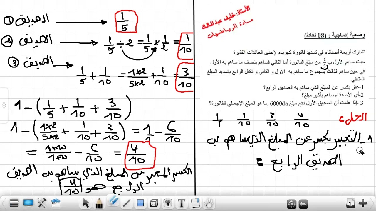 ✅وضعية إدماجية 2 حول الكسور للسنة 3 متوسط