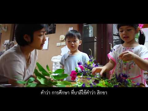 Active Learning (7/8) การเรียนรู้อย่างองค์รวม ตามนัยพุทธธรรม