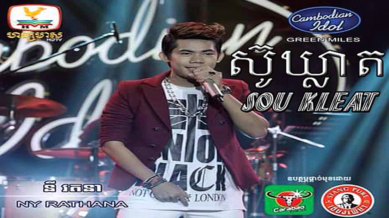Sou kleat | ស៊ូឃ្លាត​ | Ny ratana