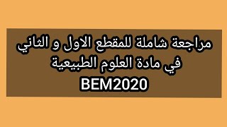 مراجعة شاملة  للمقطع 1 و 2 لمادة العلوم الطبيعية BEM2020