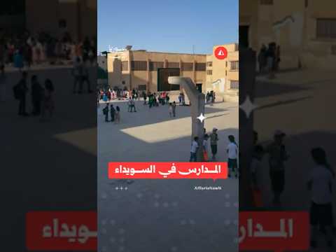 المدارس في السويداء
