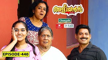 Aliyans - 440 | സ്നേഹ സമ്മാനം | Comedy Serial (Sitcom) | Kaumudy