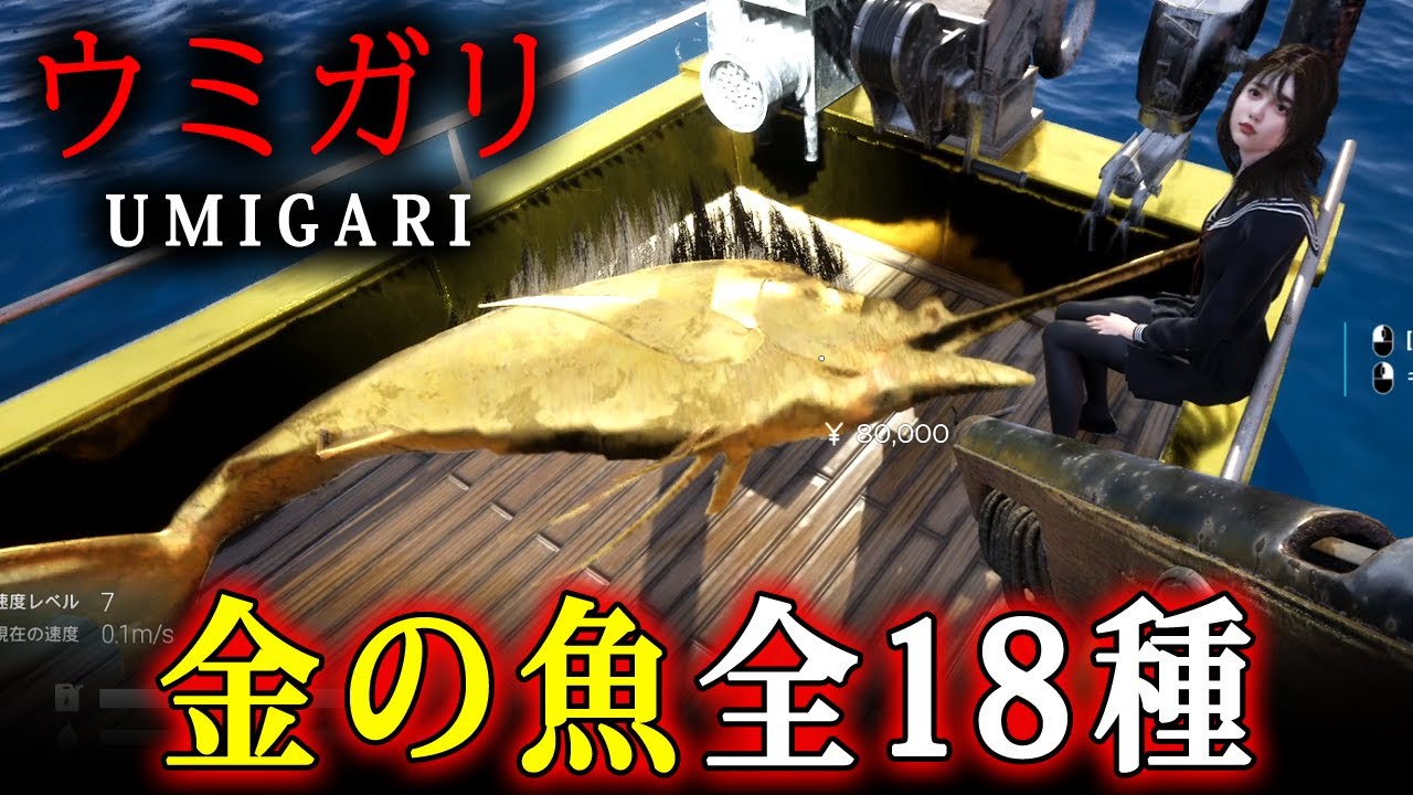 【 UMIGARI | ウミガリ 】ボス級もいる激レアな「金の魚」全18種回収＆船の全カラーリング紹介【ホラーゲーム】隠し要素