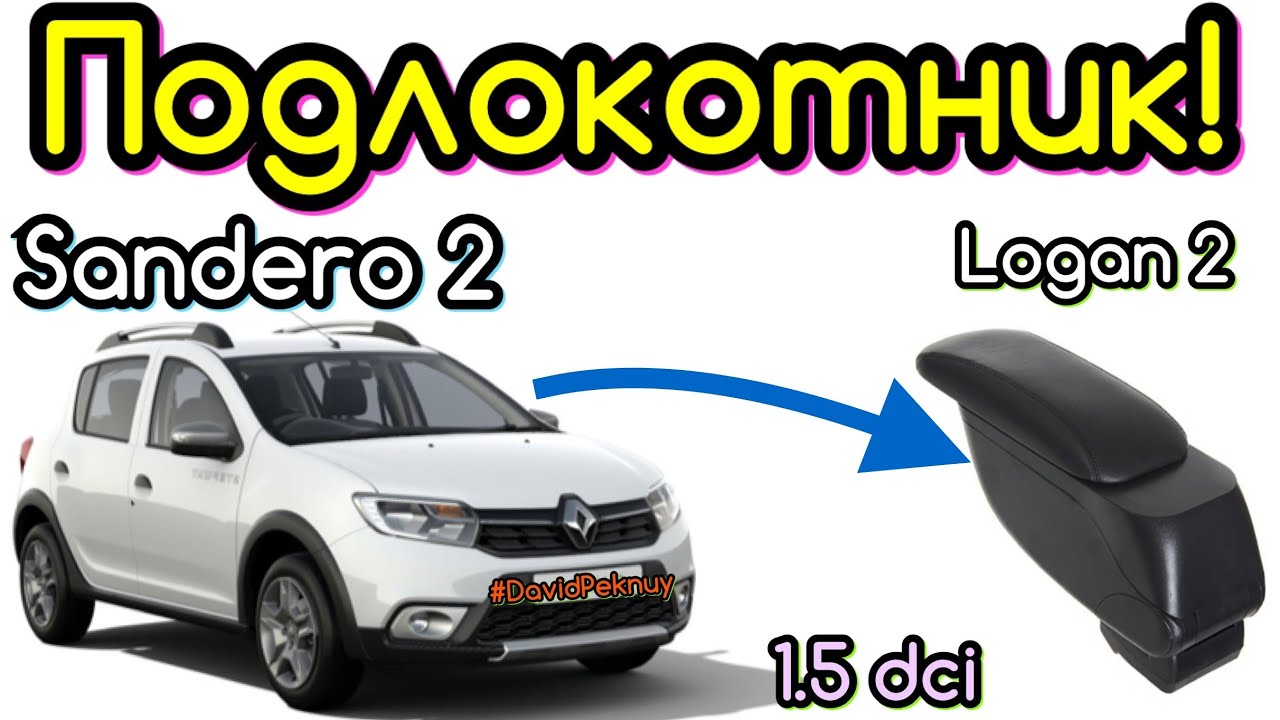 Рено меган подлокотник