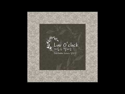 러브어클락(Luv O'clock) "가슴은 말하죠" - 가슴은 말하죠 (Feat. 버블시스터즈 김민진)