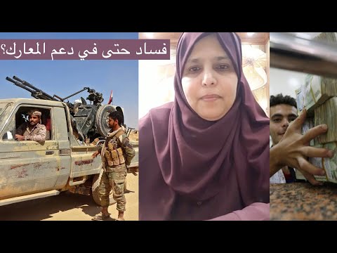 غسالة البنك المركزي اليمني تبرعات لمعارك الجيش اليمني في مأرب ينبها لصوص ناشطه يمنيه